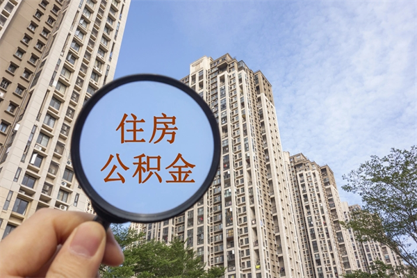 南京住房公积金可以提取几次（公积金提取可以用几次）