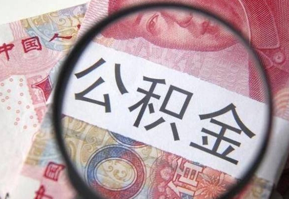 南京异地公积金销户提取流程（异地公积金注销提取）